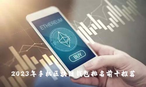 2023年手机区块链钱包排名前十推荐