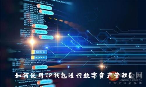 如何使用TP钱包进行数字资产管理？