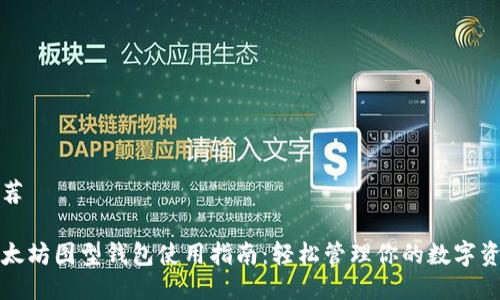 推荐

以太坊图型钱包使用指南：轻松管理你的数字资产