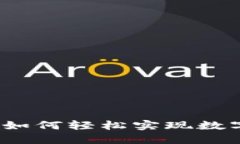 TP钱包币币兑换：如何轻松