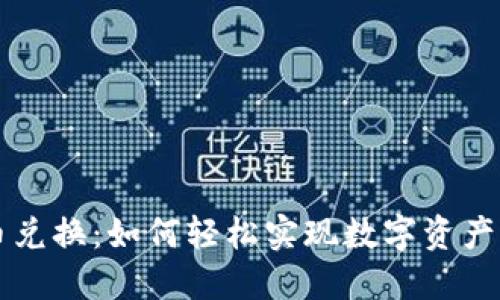 TP钱包币币兑换：如何轻松实现数字资产的高效交易