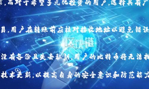 biao ti/biao ti比特币钱包安全性解析：如何选择安全的比特币钱包

/guanjianci比特币钱包, 比特币安全, 加密货币存储, 区块链技术

在数字货币的世界中，比特币作为最著名也是最早的加密货币，吸引了越来越多的投资者和用户。在使用比特币的过程中，选择一个安全的比特币钱包显得尤为重要。钱包的安全性直接关系到资产的安全。因此，本文将详细探讨比特币钱包的安全性，以及如何选择一个安全的比特币钱包。同时，还将回答与此主题相关的一些常见问题。

比特币钱包的类型
比特币钱包主要分为三种类型：硬件钱包、软件钱包和纸钱包。硬件钱包是通过专用设备存储私钥，提供境外或离线存储的安全性；软件钱包则是通过应用程序或浏览器扩展程序来存储私钥，方便用户进行日常交易；纸钱包将私钥以纸质形式记录，是一种离线储存方案。每种钱包都有其优缺点以及适用场景。

比特币钱包的安全性分析
比特币钱包的安全性与多个因素有关，主要包括私钥的管理、钱包类型的选择以及使用习惯。私钥是访问和管理比特币的钥匙，保管好私钥是保证比特币安全的第一步。无论是硬件钱包还是软件钱包，若私钥被盗取，用户的比特币可能会面临巨大的风险。因此，了解钱包的加密方式和安全程序至关重要。

如何选择安全的比特币钱包
选择比特币钱包时，我们需要考虑多个因素。首先，查看钱包的信誉和用户评价，选择那些被广泛使用并得到社区认可的钱包。其次，了解钱包的安全措施，如双重认证、冷存储和备份选项等。最后，确保钱包的使用便捷，支持方便的资金转移和接收。

硬件钱包与软件钱包的比较
硬件钱包通常被认为是存储比特币的最安全方式，因为它们不与互联网直接连接，可以有效避免黑客攻击；而软件钱包虽然更为便利，但由于其暴露在网上的特性，在安全性上相对较弱。因此，对于长期投资的用户而言，硬件钱包是比较理想的选择；而对于频繁交易的用户，软件钱包则可能是更加便利的选择。每种钱包都有其合适的人群，我们需要根据自己的需求来选择。

比特币钱包的常见安全漏洞
比特币钱包存在的安全漏洞主要包括黑客攻击、钓鱼骗局以及恶意软件等问题。黑客攻击通过网络技术手段窃取用户的私钥或访问权限；钓鱼骗局则利用伪造的网站或应用程序诱导用户提供敏感信息；而恶意软件则通过病毒或木马程序获取用户的数据。因此，在使用比特币钱包时，提高安全意识，定期检查和更新安全设置是尤其重要的。

用户常见问题解析
为了帮助用户更好地理解比特币钱包的安全性，下面列出了六个与比特币钱包相关的常见问题，并为每个问题进行详细解析。

1. 如何保护我的比特币钱包不被黑客攻击？
要保护比特币钱包免受黑客攻击，用户可以采取以下几种措施：首先，选择信誉良好的钱包服务提供商并定期更新钱包软件，以免受到已知漏洞的攻击；其次，启用两步验证功能，这样即使有人获得了密码，也无法轻易访问账户；最后，尽量使用硬件钱包进行重要资产的存储，并定期备份生成的密钥，以防丢失。

2. 软件钱包和硬件钱包的安全性有何不同？
软件钱包通过互联网连接进行操作，因此更易受到在线攻击和网络漏洞的影响；而硬件钱包则是存储在物理设备中，不连接网络，对外界的攻击有一定的抵抗力。然而，硬件钱包在初期设置和操作过程中可能存在被攻击的风险，因此用户需遵循安全指引和官方文档进行操作，以最大程度地保护资产。

3. 如何确认我的比特币钱包是否安全？
要确认比特币钱包的安全性，用户可以查阅钱包的安全政策、用户评价及技术细节；同时，检查钱包是否提供多重认证和加密存储功能。此外，关注社交平台和社区论坛的讨论也可以获得用户对该钱包的评价和建议，从而帮助用户判断安全性。

4. 比特币钱包支持哪些类型的加密货币？
许多比特币钱包不仅支持比特币，还支持其他多种类型的加密货币，包括以太坊、瑞波币、莱特币等。用户在选择钱包时应确认其支持的币种类型，确保满足投资需求。而对于希望多元化投资的用户，选择具有广泛支持的多币种钱包则显得尤为重要。

5. 如何将比特币从一个钱包转移到另一个钱包？
将比特币从一个钱包转移到另一个钱包的过程通常包括生成新的接收地址并选择要转移的金额；然后在发送钱包中输入接收地址和转账金额，确认无误后完成交易。用户在转账前应核对接收地址以避免错误，及时记录交易哈希以备查询。

6. 我丢失了比特币钱包的私钥，我该怎么办？
如果丢失了比特币钱包的私钥，用户将很难恢复其资金，因为私钥是访问加密货币的唯一凭证。建议用户在使用钱包时及时备份助记词或密钥文件，以防万一；如果没有备份且失去私钥，用户的比特币将无法找回，这就是所以的加密货币资产存储需谨慎行之。

总结来说，选择一个安全的比特币钱包是保护数字资产的关键。用户需要理解各种钱包的优缺点，并在确保安全措施到位的前提下使用。同时，定期关注行业动态和技术更新，以提高自身的安全意识和防范能力。