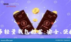 2023年最佳比特币轻量钱包