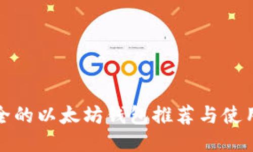 最安全的以太坊钱包推荐与使用指南