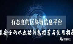 最安全的以太坊钱包推荐