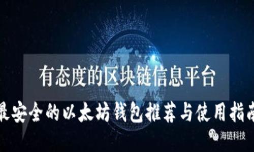 最安全的以太坊钱包推荐与使用指南