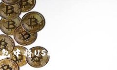 : 如何在TP钱包中将USDT兑换