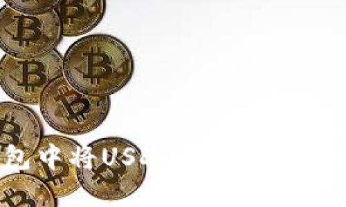 : 如何在TP钱包中将USDT兑换为BNB？详尽操作指南