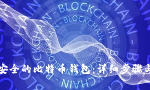 如何创建安全的比特币钱包：详细步骤与注意事项