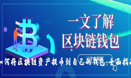 如何将区块链资产提币到自己的钱包：全面指南