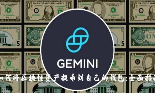 如何将区块链资产提币到自己的钱包：全面指南