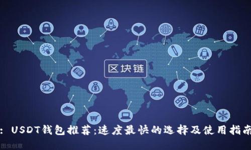 : USDT钱包推荐：速度最快的选择及使用指南