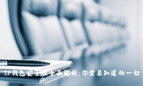 TP钱包安全性全面解析：你需要知道的一切