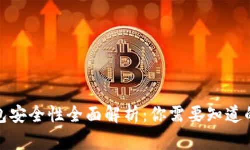 TP钱包安全性全面解析：你需要知道的一切