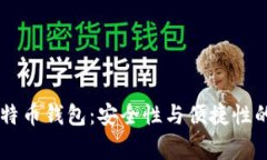 Ledger比特币钱包：安全性