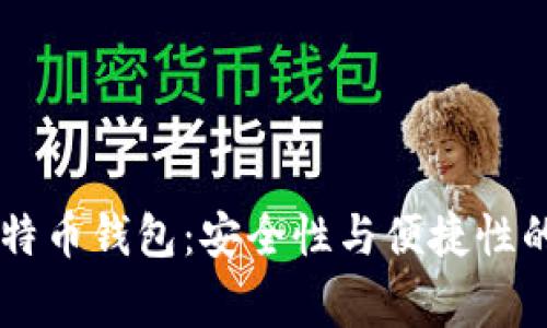 Ledger比特币钱包：安全性与便捷性的完美结合