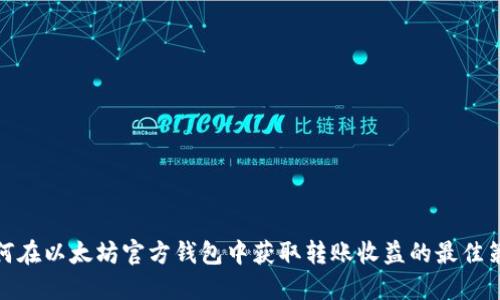 如何在以太坊官方钱包中获取转账收益的最佳策略