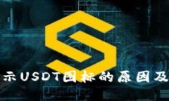 优质  钱包不显示USDT图标