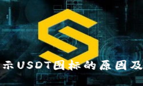 优质  
钱包不显示USDT图标的原因及解决方案