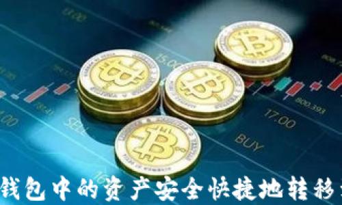 
如何将TP钱包中的资产安全快捷地转移到交易所？