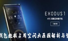   比特币钱包数据占用空间