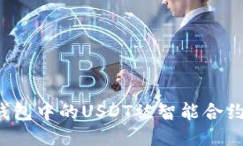 如何应对TP钱包中的USDT被智能合约转走的风险？
