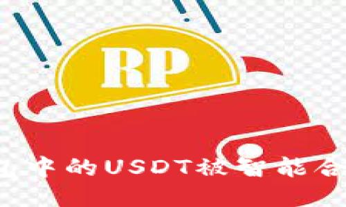 如何应对TP钱包中的USDT被智能合约转走的风险？