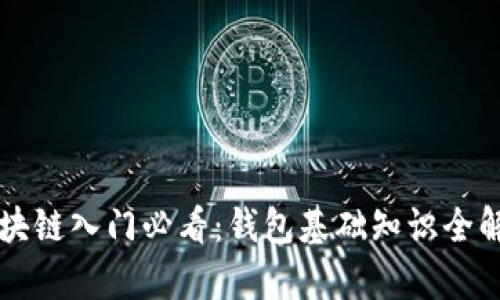 区块链入门必看：钱包基础知识全解析
