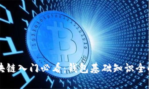 区块链入门必看：钱包基础知识全解析