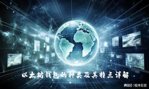 以太坊钱包的种类及其特点详解