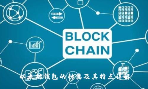 以太坊钱包的种类及其特点详解