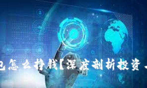 以太坊钱包怎么挣钱？深度剖析投资与收益策略