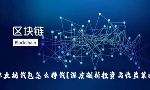 以太坊钱包怎么挣钱？深度剖析投资与收益策略
