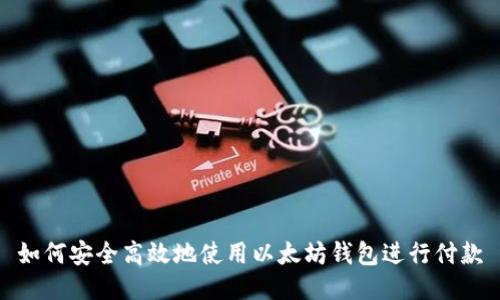 如何安全高效地使用以太坊钱包进行付款