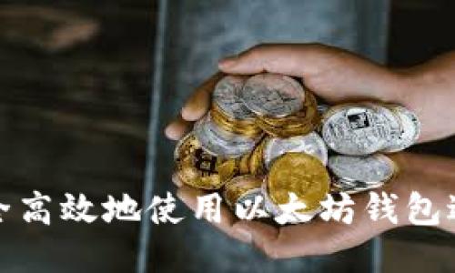 如何安全高效地使用以太坊钱包进行付款