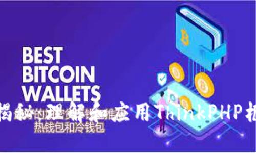 TP版本大揭秘：理解和应用ThinkPHP框架的关键