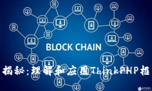 TP版本大揭秘：理解和应用ThinkPHP框架的关键