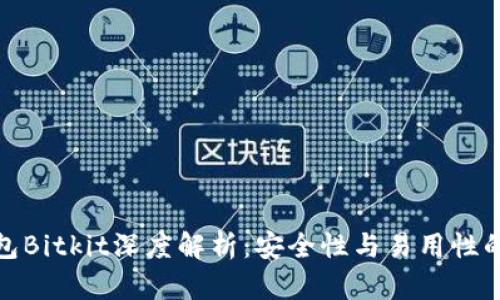 比特币钱包Bitkit深度解析：安全性与易用性的完美结合