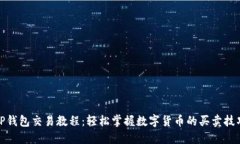 TP钱包交易教程：轻松掌握