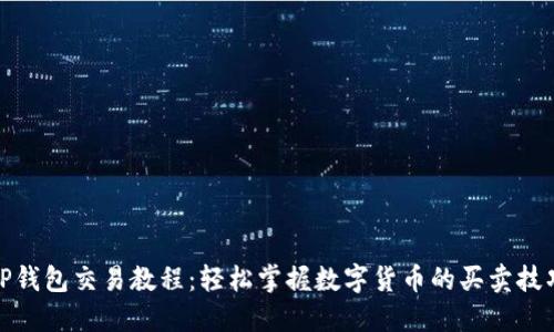 TP钱包交易教程：轻松掌握数字货币的买卖技巧