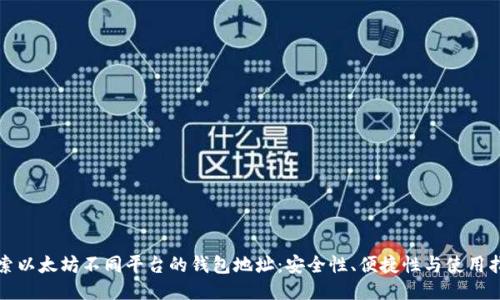 探索以太坊不同平台的钱包地址：安全性、便捷性与使用指南