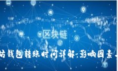以太坊钱包转账时间详解