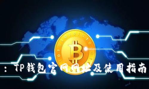 : TP钱包官网网址及使用指南