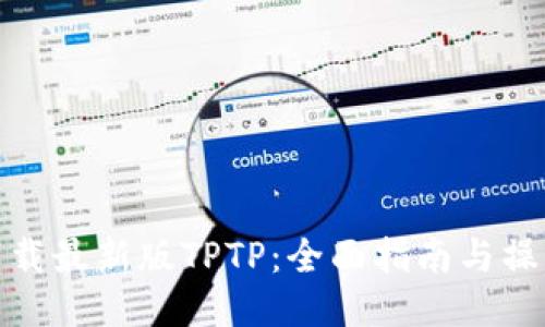 如何下载最新版TPTP：全面指南与操作步骤