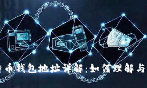 比特币钱包地址详解：如何理解与使用