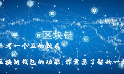 思考一个且的优质

区块链钱包的功能：你需要了解的一切