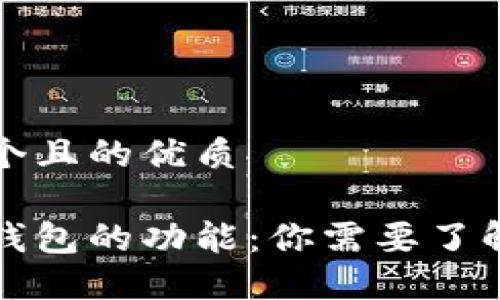 思考一个且的优质

区块链钱包的功能：你需要了解的一切
