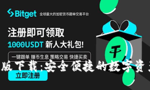 优质
TP钱包App官方版下载：安全便捷的数字资产管理解决方案