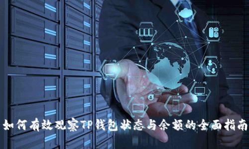 如何有效观察TP钱包状态与余额的全面指南