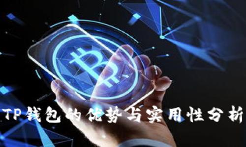 TP钱包的优势与实用性分析